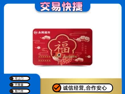 北海市海城购物卡回收永辉超市卡.jpg