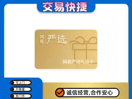 北海市海城购物卡回收网易严选卡.jpg