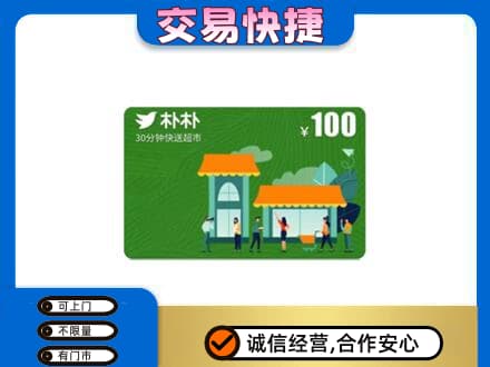 北海市海城购物卡回收朴朴超市卡.jpg