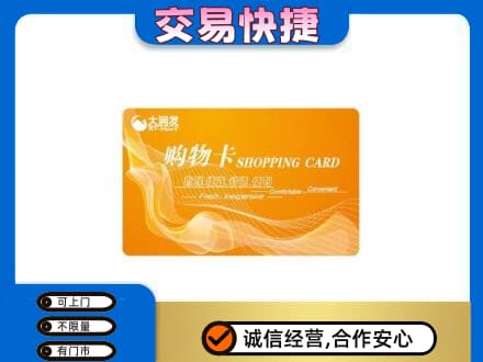 北海市海城购物卡回收大润发卡.jpg