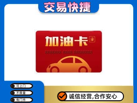 北海市海城购物卡回收加油卡2.jpg