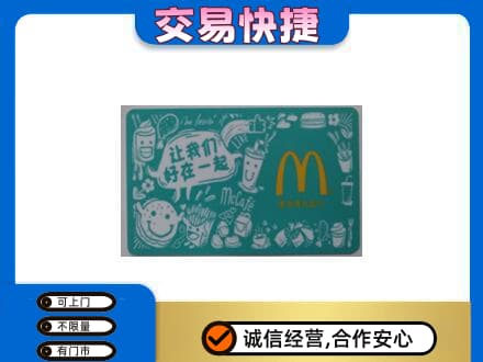 北海市海城购物卡回收麦当劳卡.jpg