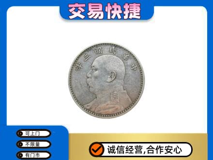 北海市海城礼品回收袁大头.jpg