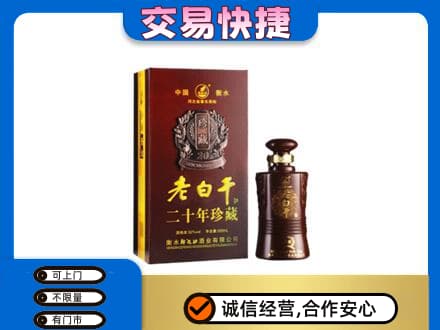 北海市海城名酒回收老白干20年.jpg
